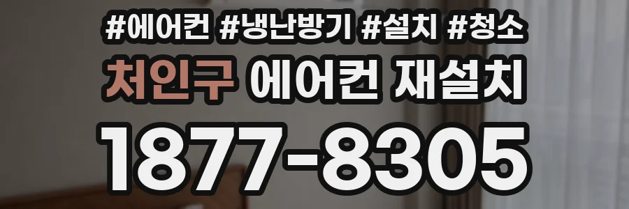 처인구 에어컨 재설치