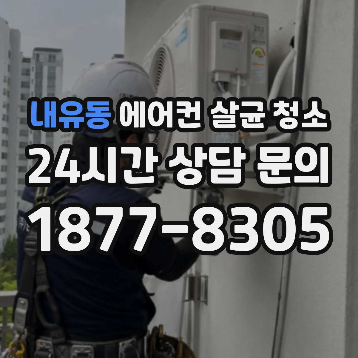 내유동 에어컨 살균 청소