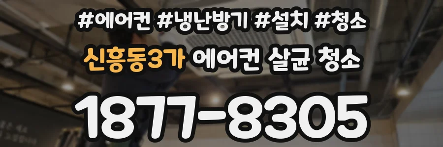 신흥동3가 에어컨 살균 청소