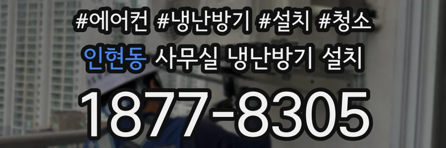 인현동 사무실 냉난방기 설치