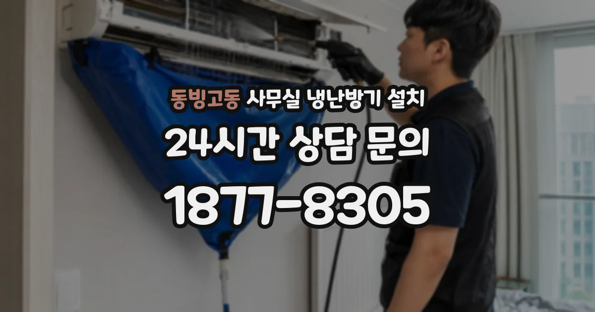 동빙고동 사무실 냉난방기 설치