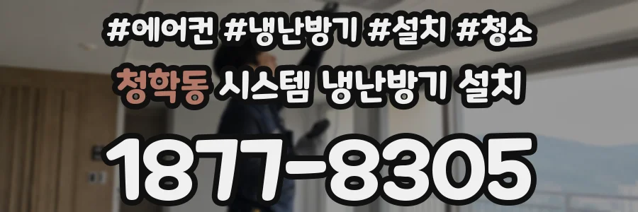 청학동 시스템 냉난방기 설치