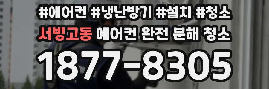 서빙고동 에어컨 완전 분해 청소