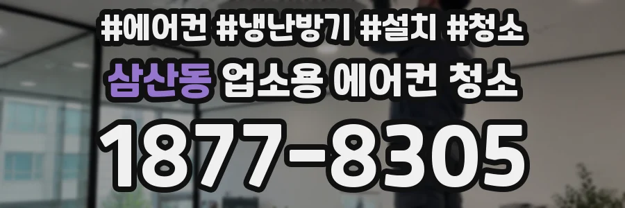 삼산동 업소용 에어컨 청소