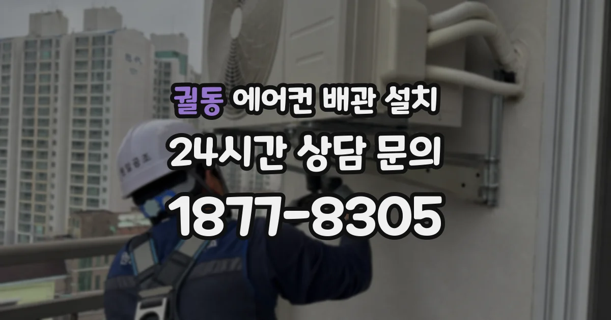 궐동 에어컨 배관 설치