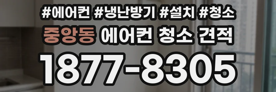 중앙동 에어컨 청소 견적