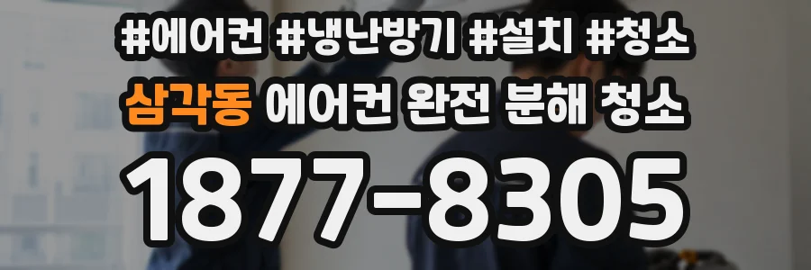 삼각동 에어컨 완전 분해 청소