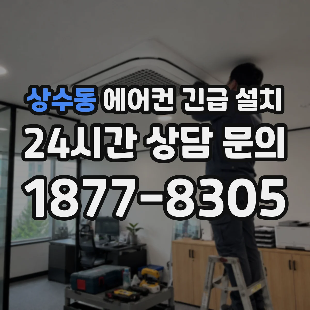상수동 에어컨 긴급 설치