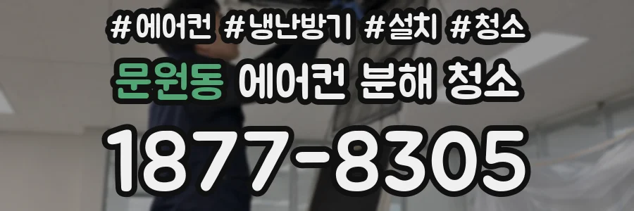 문원동 에어컨 분해 청소