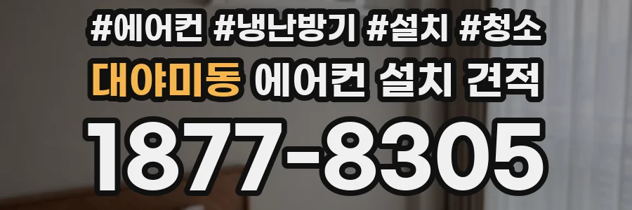 대야미동 에어컨 설치 견적