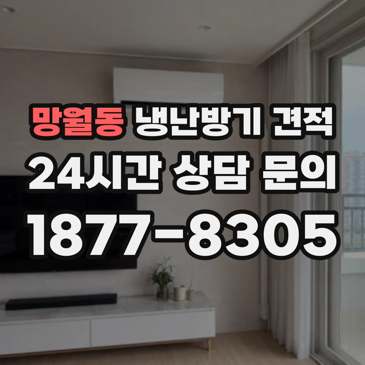 망월동 냉난방기 견적