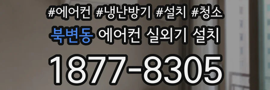 북변동 에어컨 실외기 설치