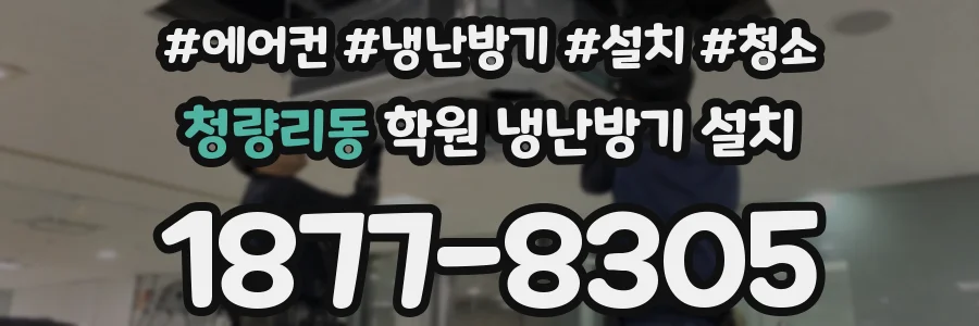 청량리동 학원 냉난방기 설치