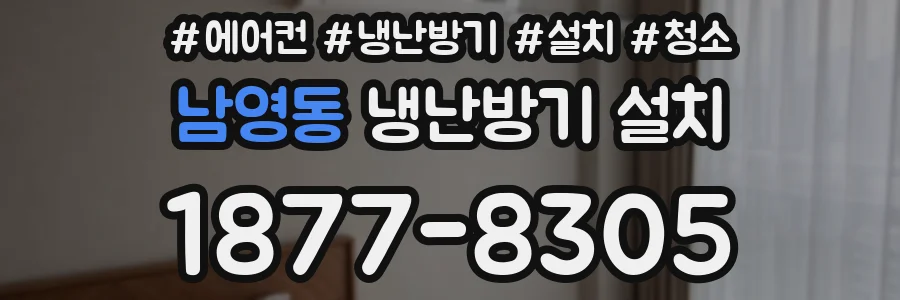남영동 냉난방기 설치