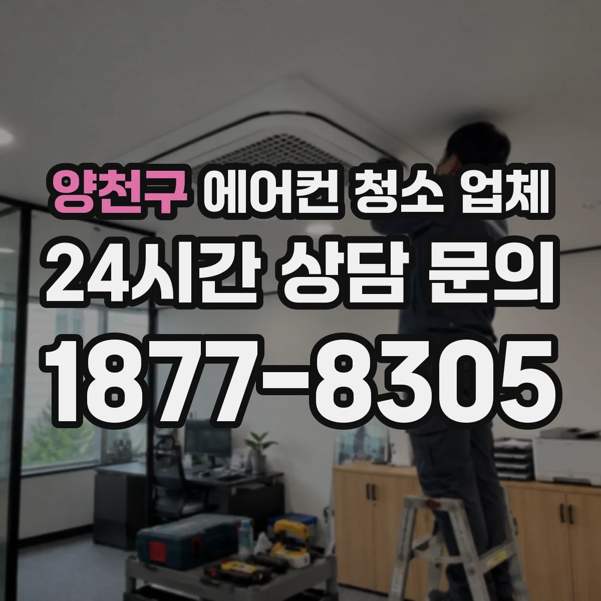 양천구 에어컨 청소 업체