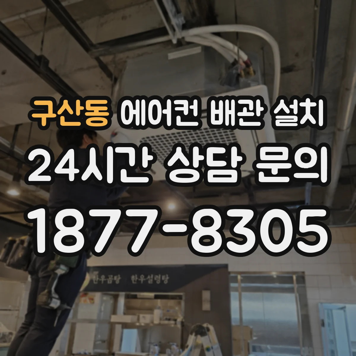 구산동 에어컨 배관 설치