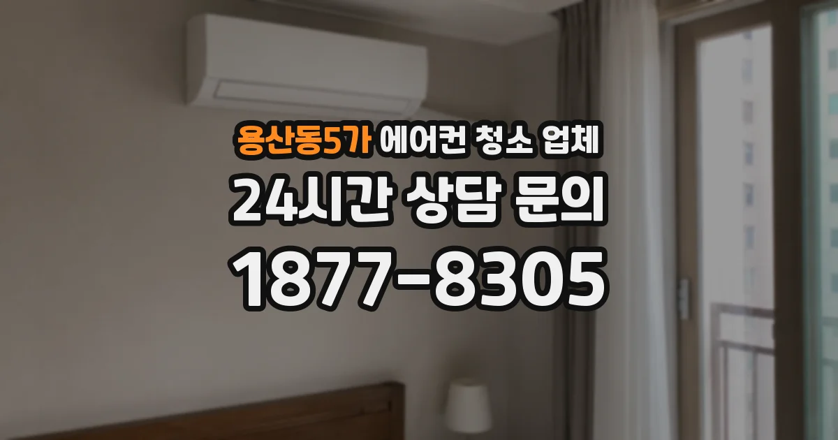 용산동5가 에어컨 청소 업체