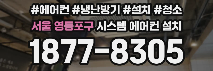 서울 영등포구 시스템 에어컨 설치