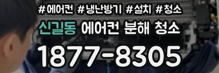 신길동 에어컨 분해 청소