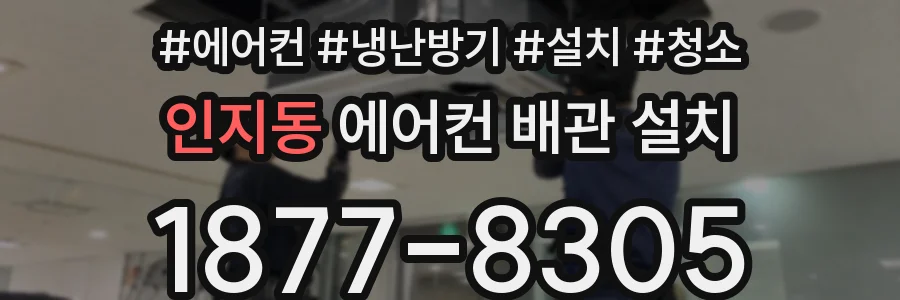인지동 에어컨 배관 설치
