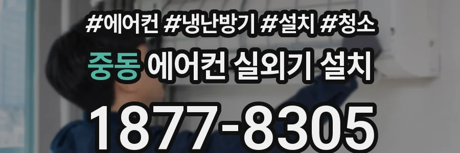 중동 에어컨 실외기 설치