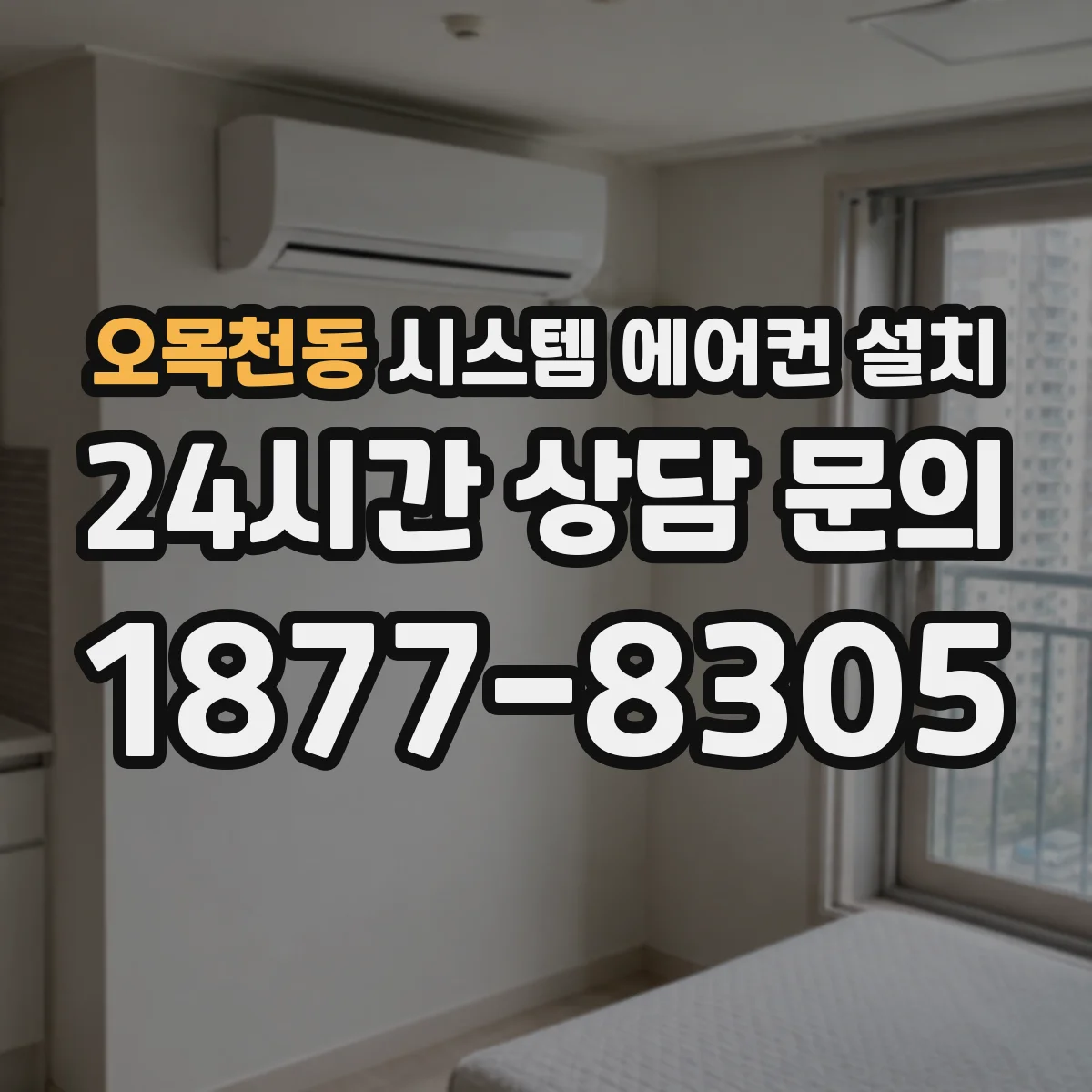 오목천동 시스템 에어컨 설치