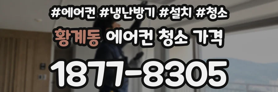 황계동 에어컨 청소 가격