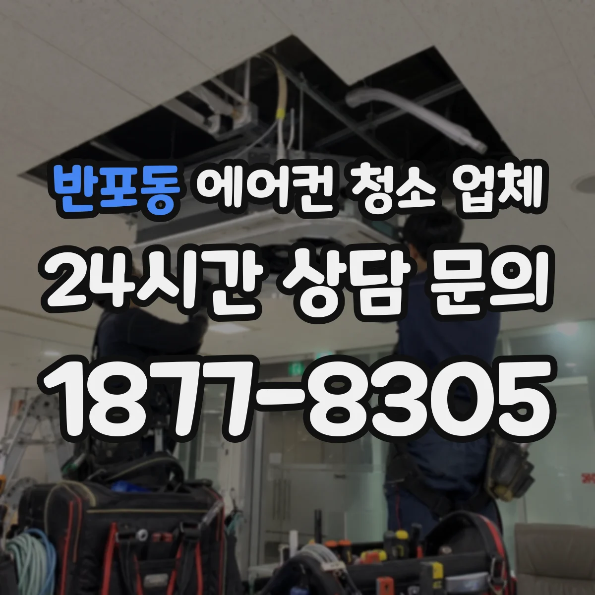반포동 에어컨 청소 업체