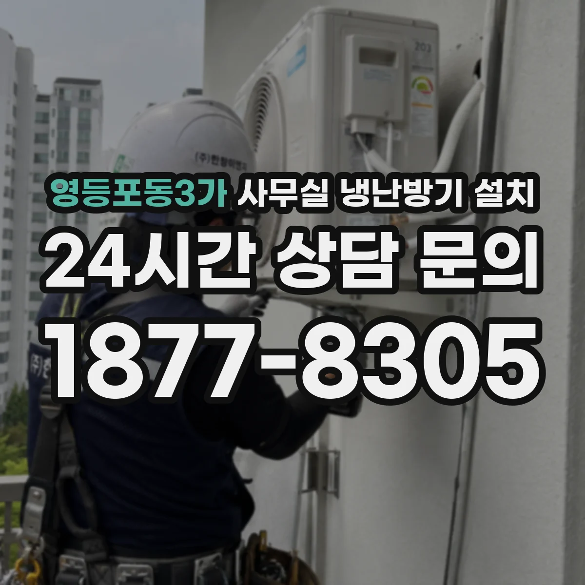 영등포동3가 사무실 냉난방기 설치