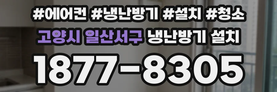 고양시 일산서구 냉난방기 설치