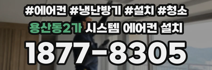 용산동2가 시스템 에어컨 설치