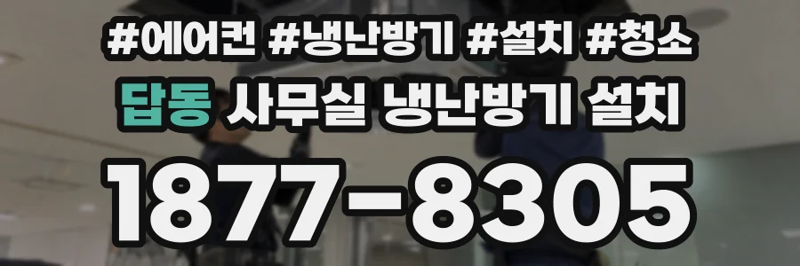 답동 사무실 냉난방기 설치