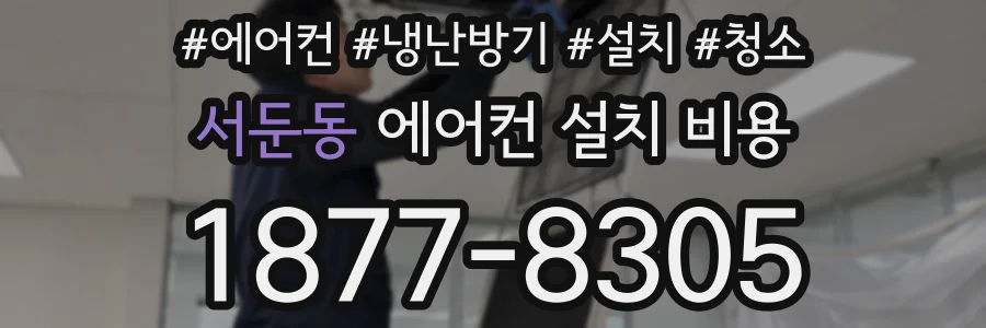 서둔동 에어컨 설치 비용