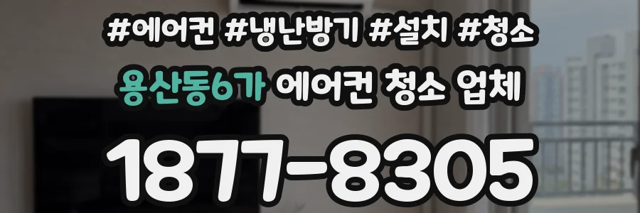 용산동6가 에어컨 청소 업체