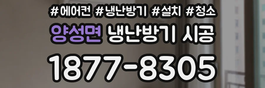 양성면 냉난방기 시공
