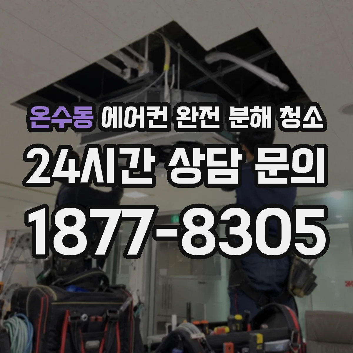 온수동 에어컨 완전 분해 청소