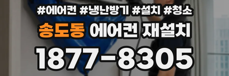 송도동 에어컨 재설치
