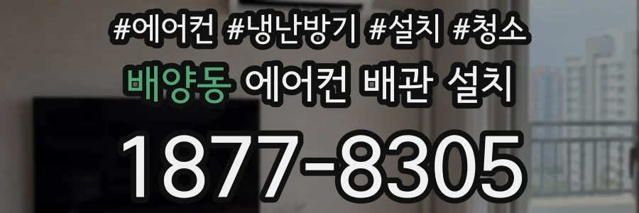 배양동 에어컨 배관 설치