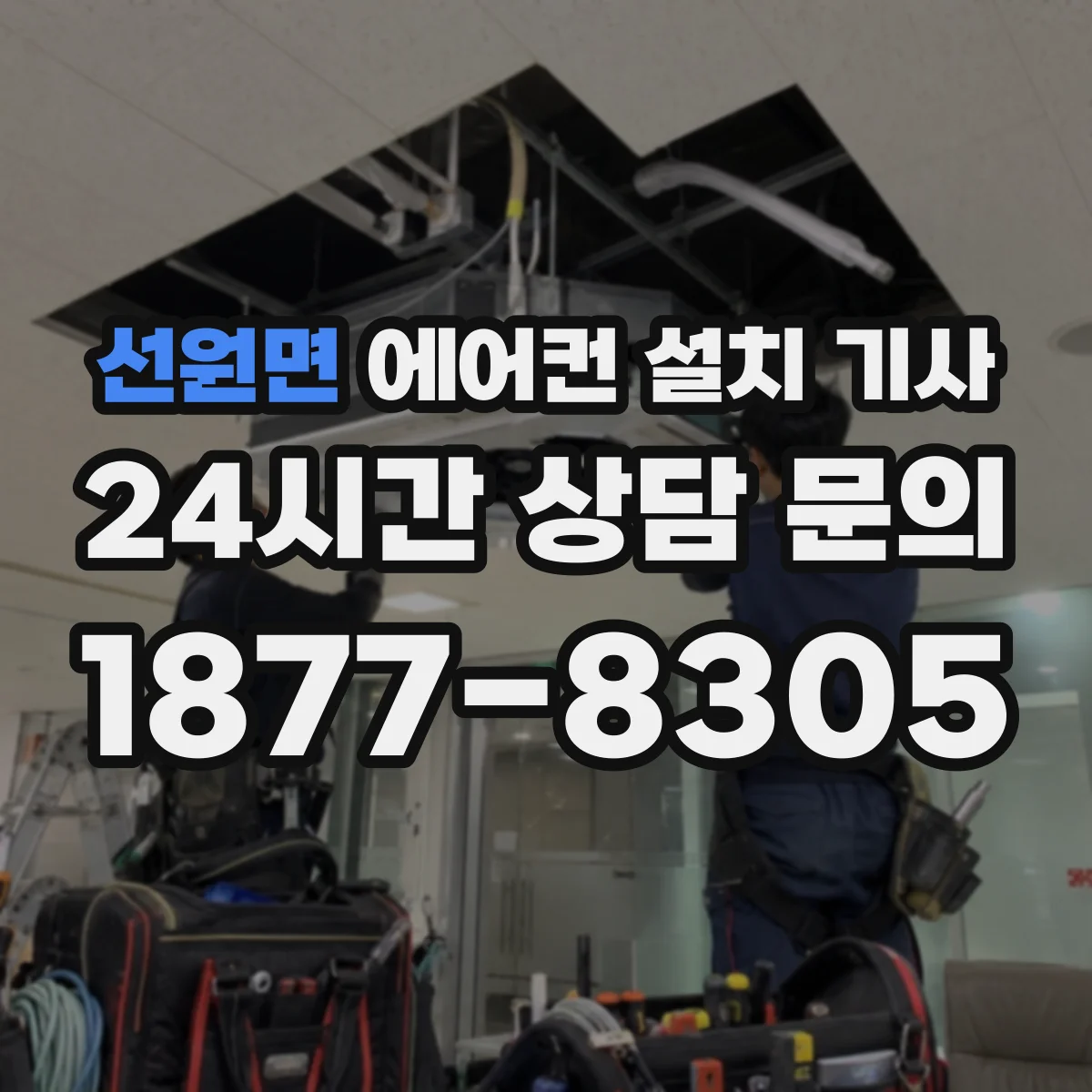 선원면 에어컨 설치 기사