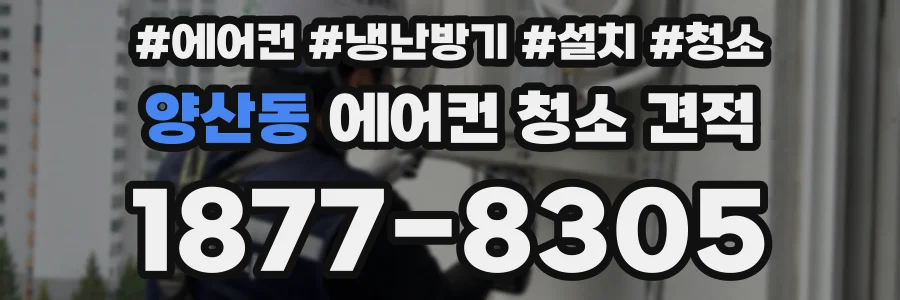 양산동 에어컨 청소 견적
