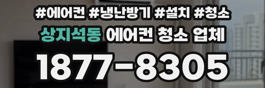 상지석동 에어컨 청소 업체