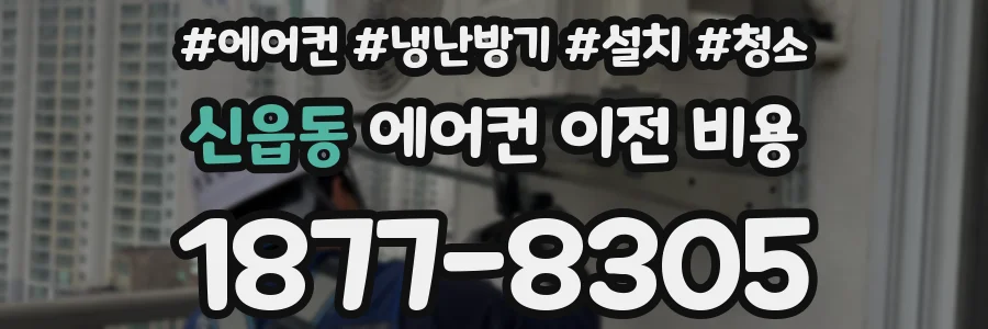 신읍동 에어컨 이전 비용