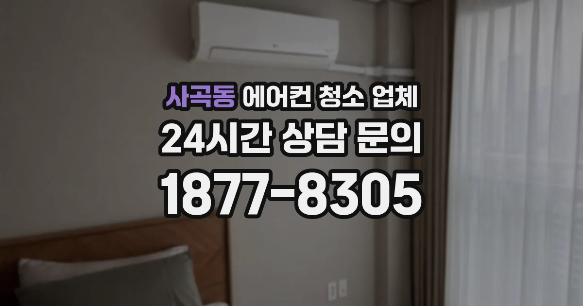사곡동 에어컨 청소 업체