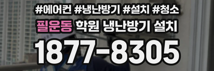 필운동 학원 냉난방기 설치