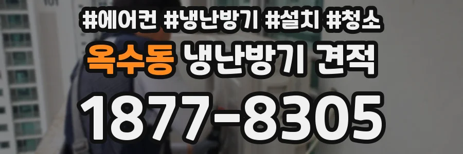 옥수동 냉난방기 견적