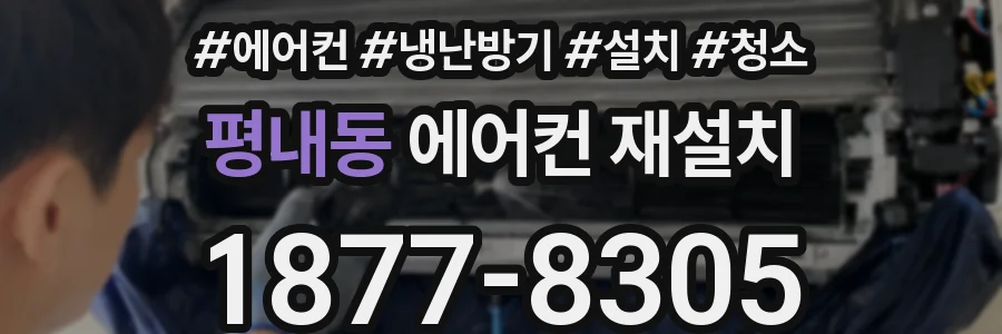 평내동 에어컨 재설치