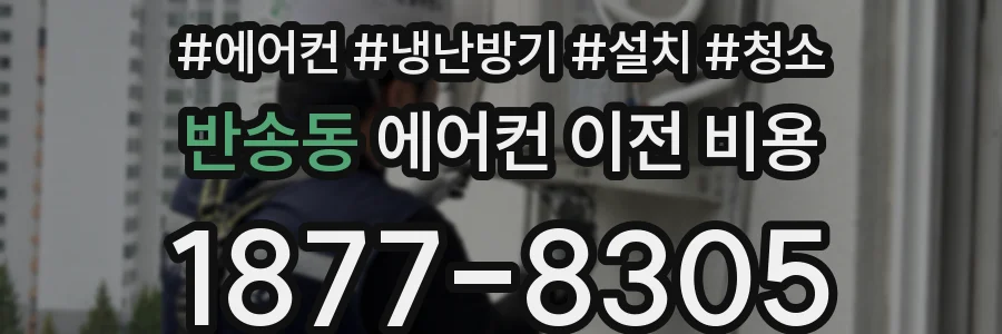 반송동 에어컨 이전 비용
