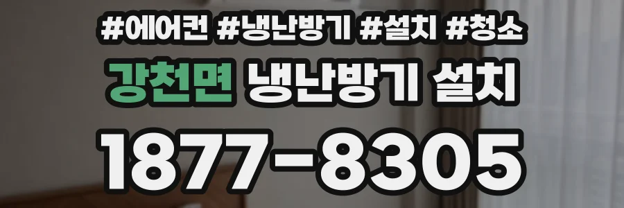 강천면 냉난방기 설치
