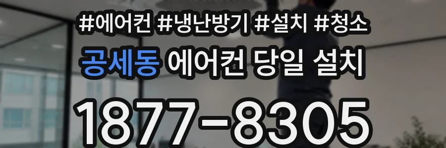 공세동 에어컨 당일 설치