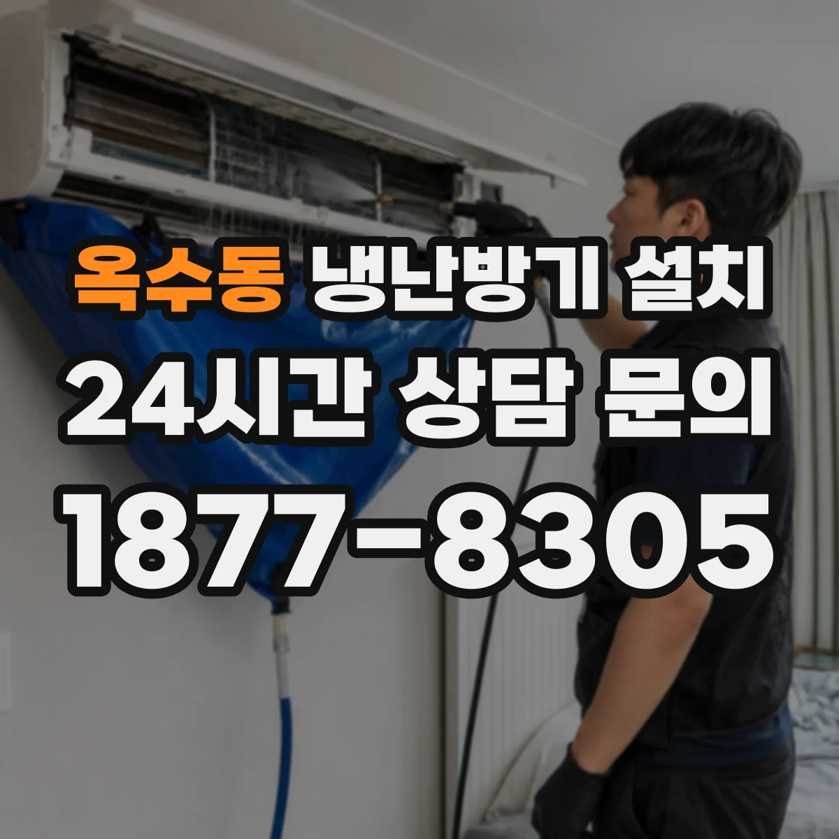 옥수동 냉난방기 설치